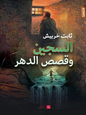 cover image of السجين وقصص الدهر